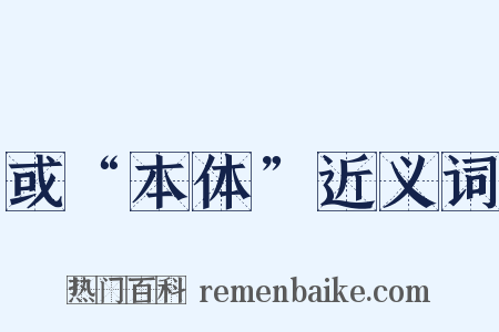 或“本体”近义词是什么意思的图片